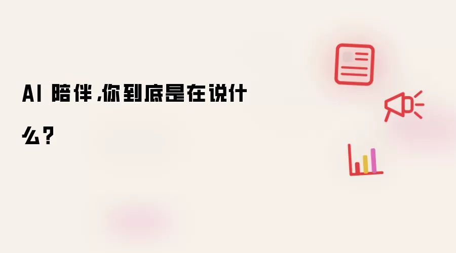 AI 陪伴,你到底是在说什么?