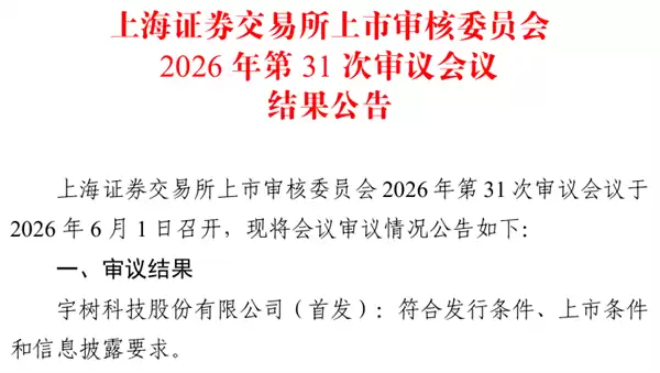 仅73天快速闯关!宇树科技IPO成功过会 冲刺A股具身智能第一股
