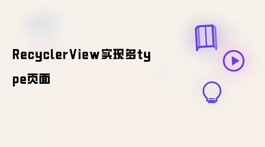 RecyclerView实现多type页面