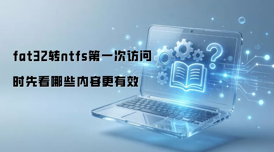 fat32转ntfs第一次访问时先看哪些内容更有效