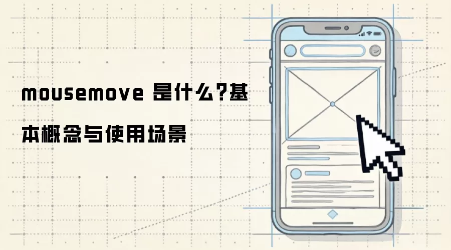 mousemove 是什么？基本概念与使用场景