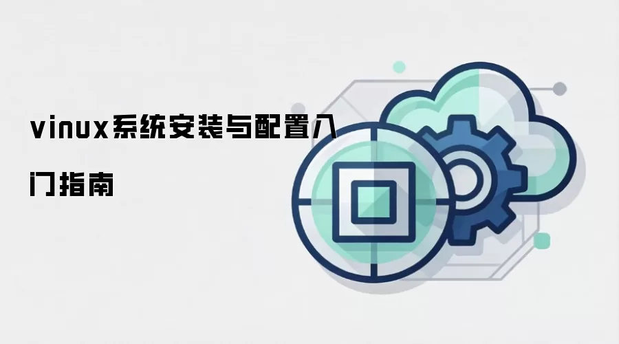 vinux系统安装与配置入门指南