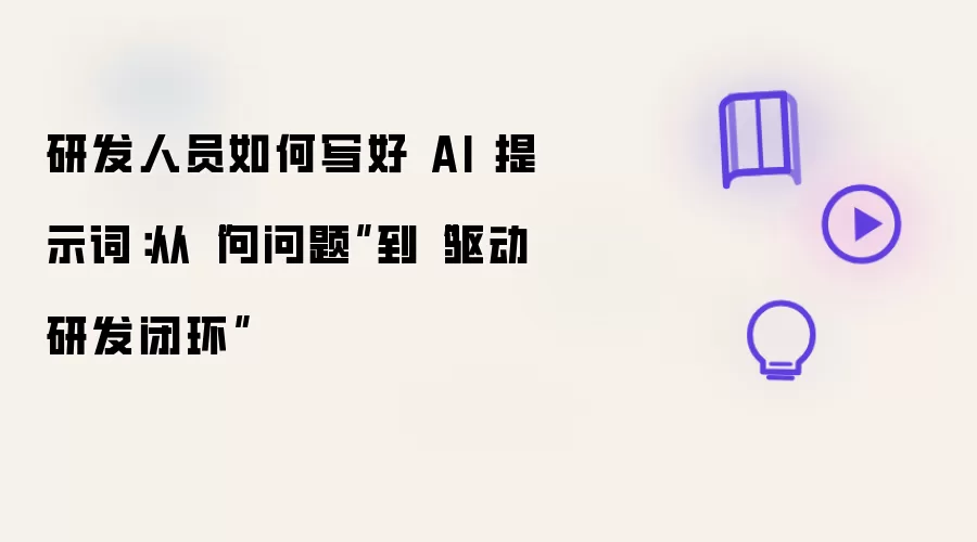 研发人员如何写好 AI 提示词:从“问问题”到“驱动研发闭环”