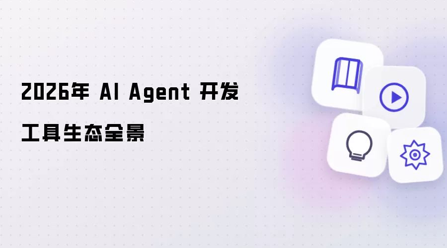 2026年 AI Agent 开发工具生态全景