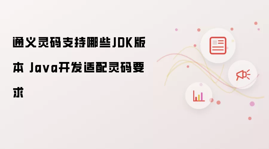 通义灵码支持哪些JDK版本 Java开发适配灵码要求