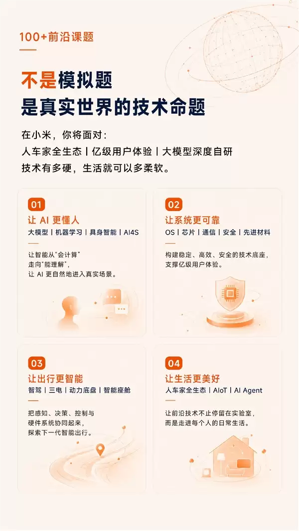 小米2027全球顶尖人才校园招聘启动：专攻100+前沿实战课题