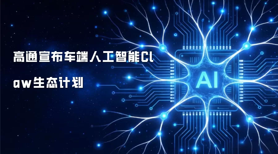 高通宣布车端人工智能Claw生态计划