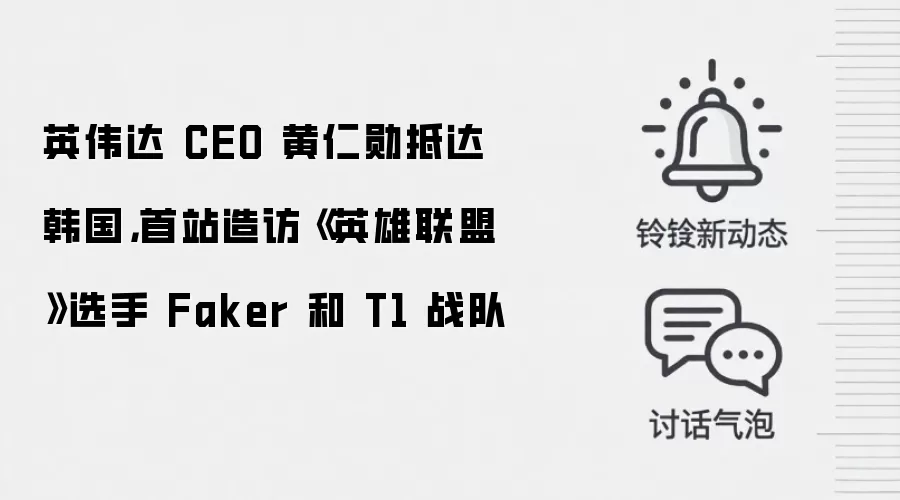 英伟达 CEO 黄仁勋抵达韩国,首站造访《英雄联盟》选手 Faker 和 T1 战队
