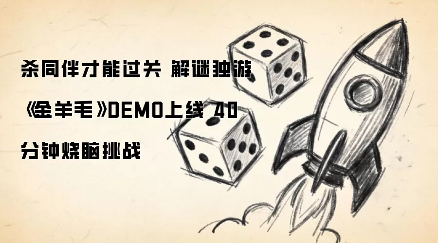 杀同伴才能过关 解谜独游《金羊毛》DEMO上线 40分钟烧脑挑战