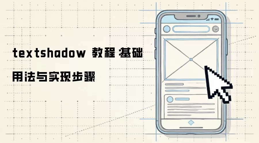 textshadow 教程:基础用法与实现步骤