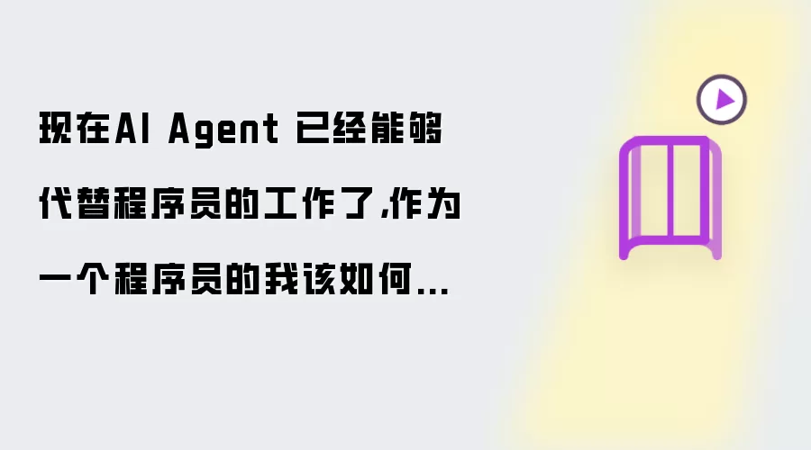 现在AI Agent 已经能够代替程序员的工作了,作为一个程序员的我该如何规划以后的职业,请认真思考后给我最靠谱可行的建议。