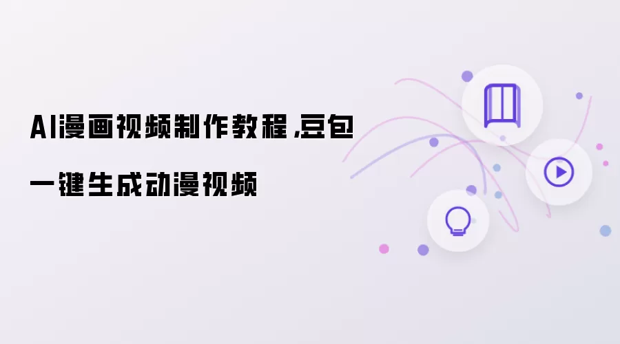 AI漫画视频制作教程,豆包一键生成动漫视频