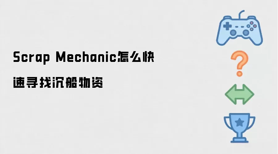 Scrap Mechanic怎么快速寻找沉船物资