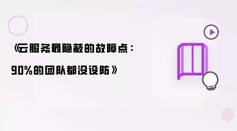 《云服务最隐蔽的故障点:90%的团队都没设防》