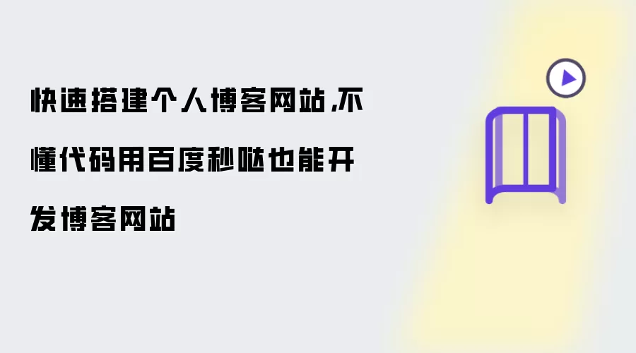 快速搭建个人博客网站,不懂代码用百度秒哒也能开发博客网站