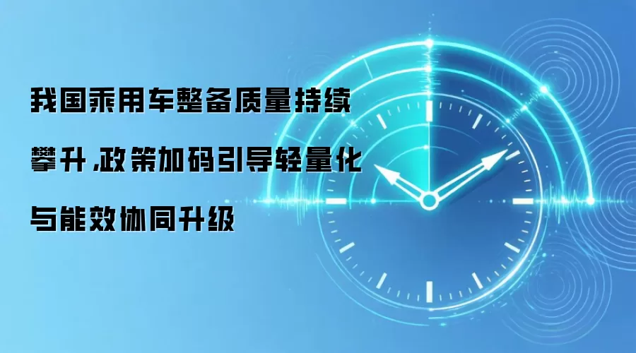 我国乘用车整备质量持续攀升,政策加码引导轻量化与能效协同升级