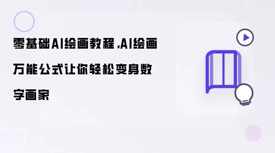 零基础AI绘画教程,AI绘画万能公式让你轻松变身数字画家