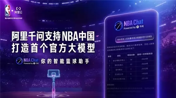拿下NBA官方盖章,「NBA Chat」凭什么成为体育+AI的新标杆?