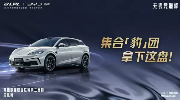 奔驰退场国产接棒!比亚迪宣布正式入驻LPL:首个登陆英雄联盟的中国车企