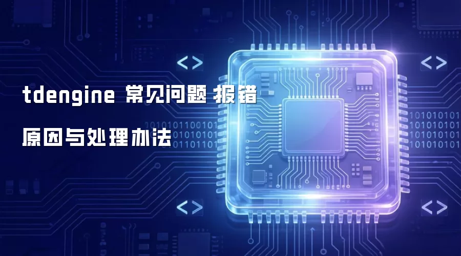 tdengine 常见问题:报错原因与处理办法