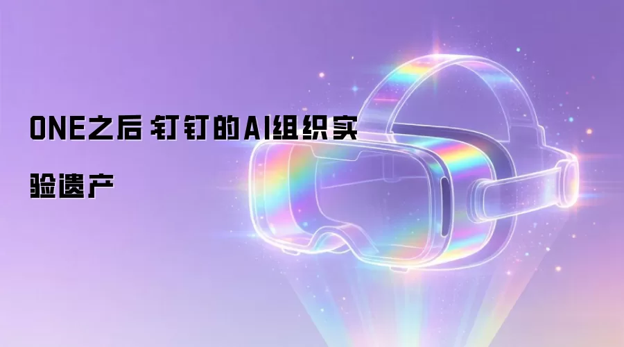 ONE之后：钉钉的AI组织实验遗产