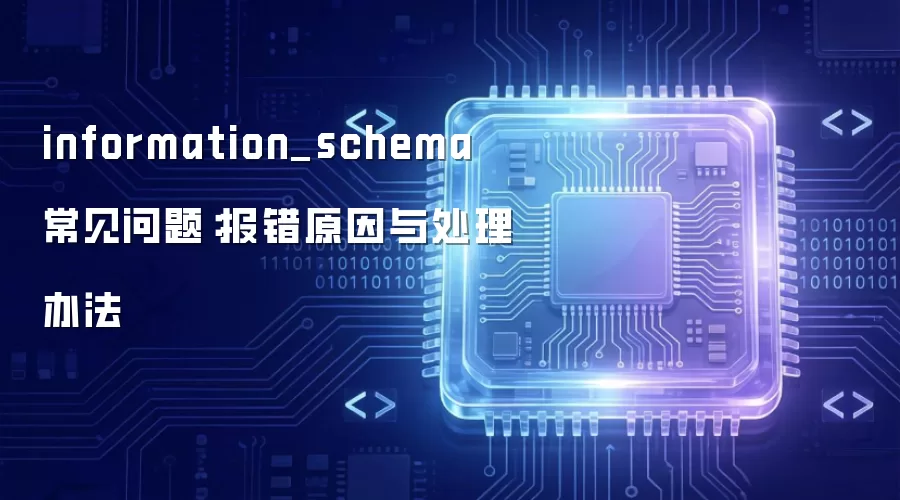 information_schema 常见问题:报错原因与处理办法