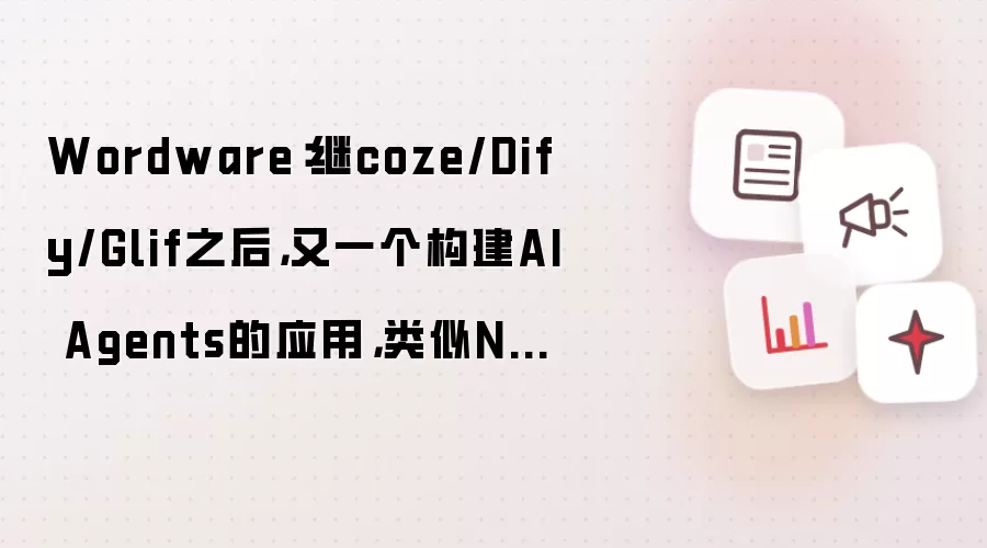 Wordware:继coze/Dify/Glif之后,又一个构建AI Agents的应用,类似Notion文档!