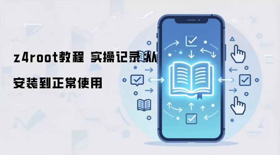 z4root教程 实操记录:从安装到正常使用