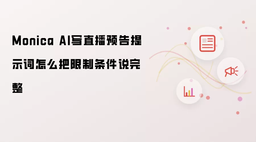 Monica AI写直播预告提示词怎么把限制条件说完整