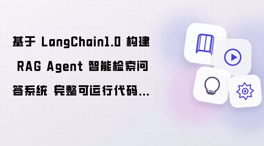 基于 LangChain1.0 构建 RAG Agent 智能检索问答系统(完整可运行代码+详细注释)