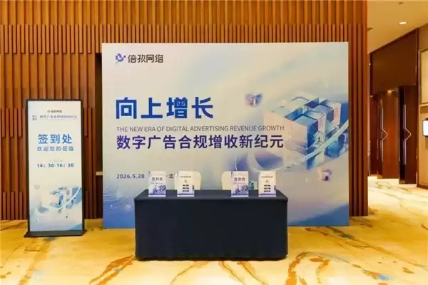 合规与增收,如何不再二选一?信通院专家、刘鹏博士与倍孜网络给出了一条可落地的路径