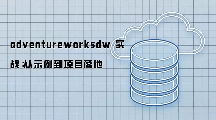 adventureworksdw 实战:从示例到项目落地