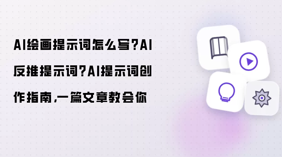AI绘画提示词怎么写?AI反推提示词?AI提示词创作指南,一篇文章教会你
