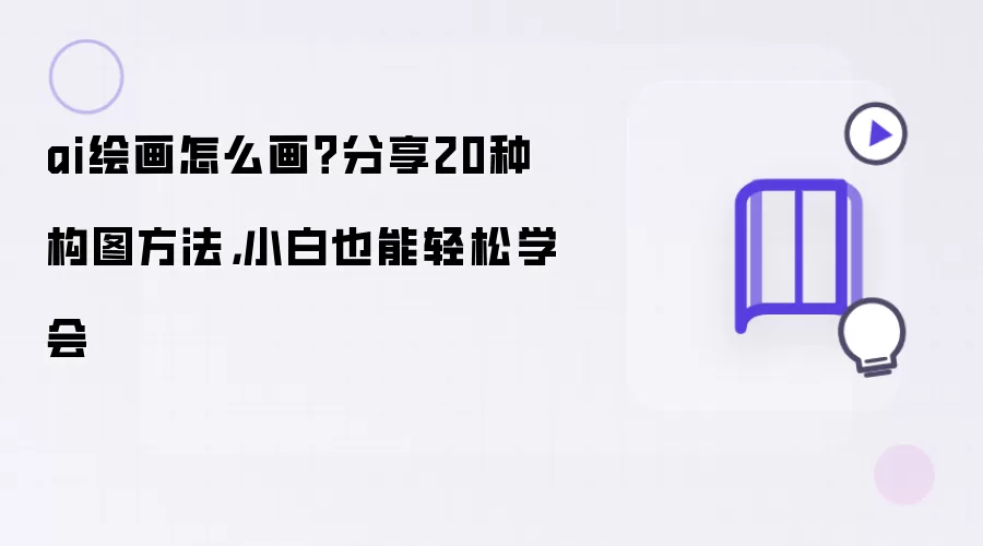 ai绘画怎么画?分享20种构图方法,小白也能轻松学会