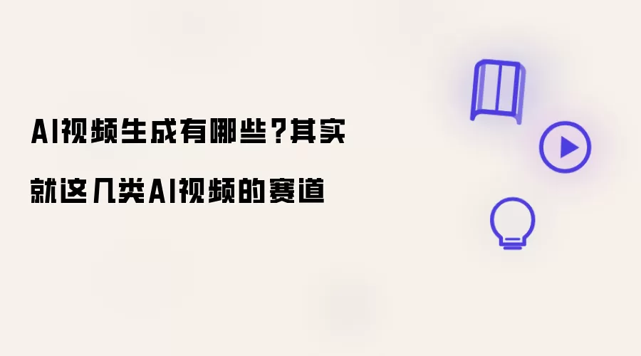 AI视频生成有哪些?其实就这几类AI视频的赛道