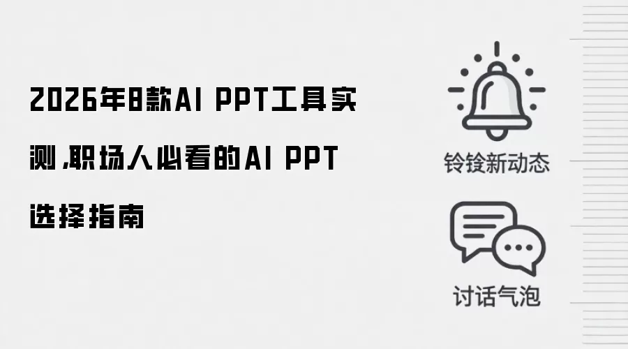 2026年8款AI PPT工具实测,职场人必看的AI PPT选择指南