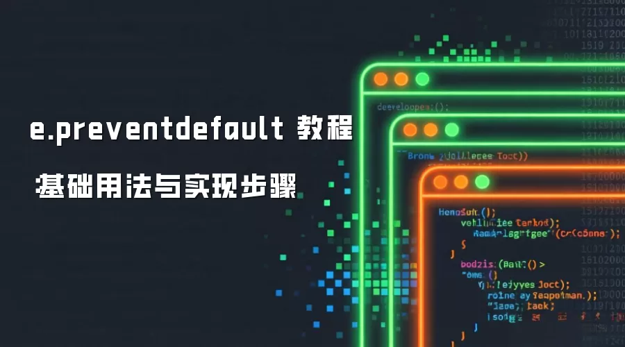 e.preventdefault 教程：基础用法与实现步骤