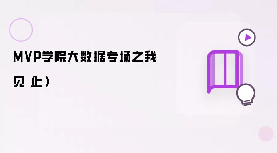 MVP学院大数据专场之我见（上）
