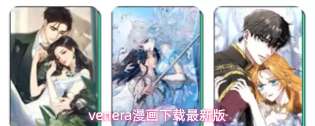 venera漫画下载最新版