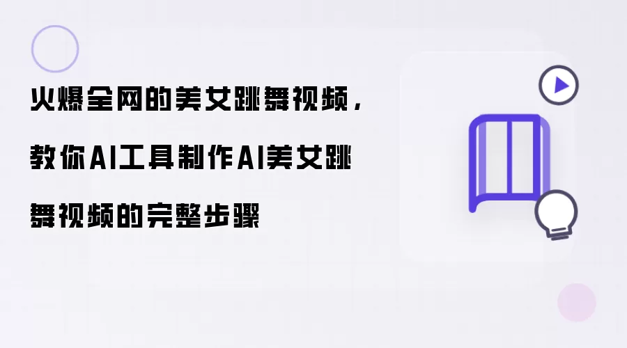 火爆全网的美女跳舞视频,教你AI工具制作AI美女跳舞视频的完整步骤