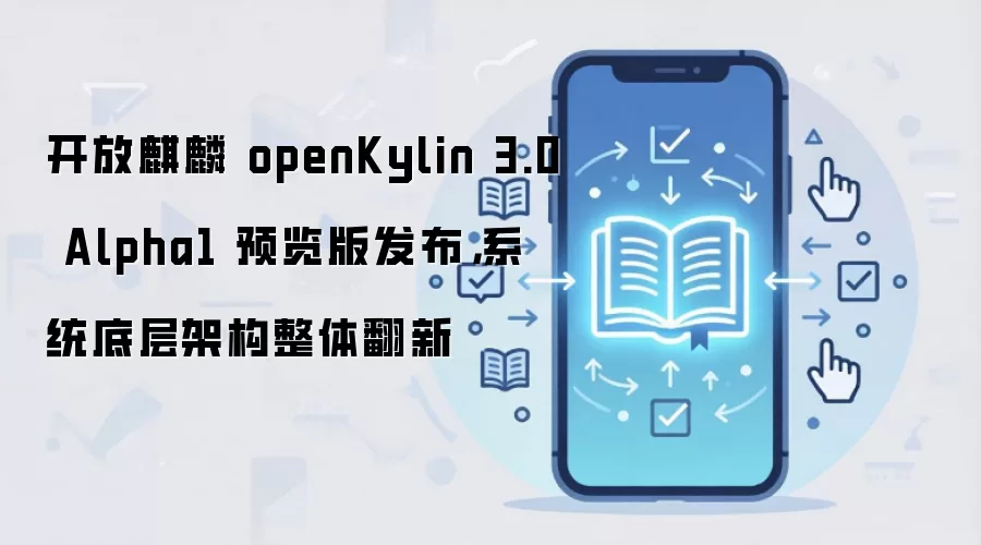 开放麒麟 openKylin 3.0 Alpha1 预览版发布,系统底层架构整体翻新