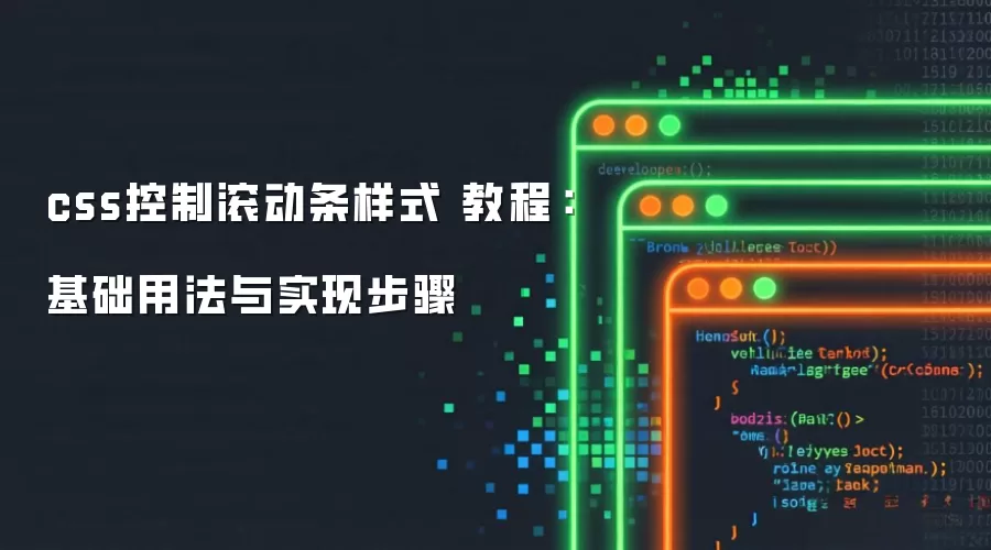 css控制滚动条样式 教程:基础用法与实现步骤