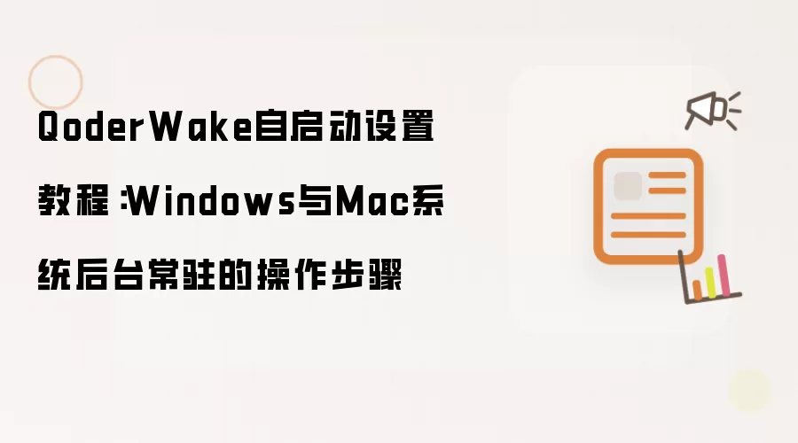 QoderWake自启动设置教程：Windows与Mac系统后台常驻的操作步骤
