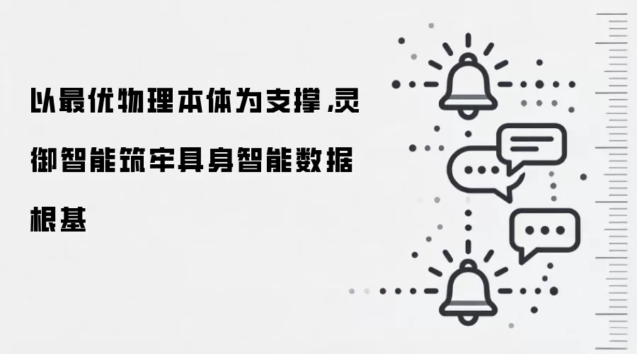 以最优物理本体为支撑,灵御智能筑牢具身智能数据根基