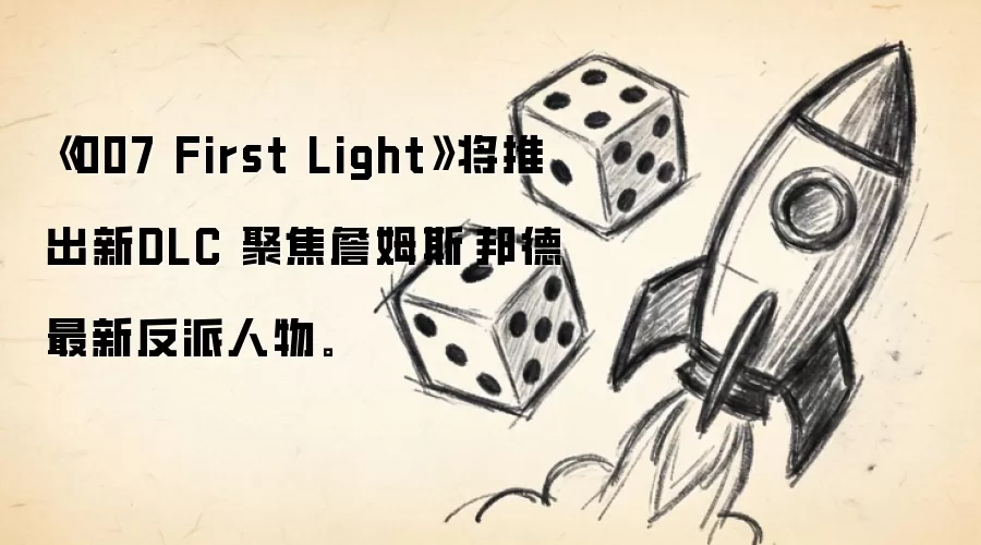 《007 First Light》将推出新DLC 聚焦詹姆斯·邦德最新反派人物。