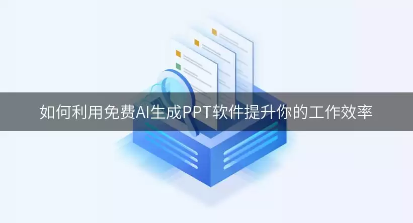 如何利用免费AI生成PPT软件提升你的工作效率