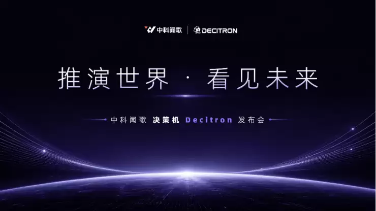 中科闻歌发布 Decitron 决策机:跳出问答大模型,AI 迈入真实世界推演时代