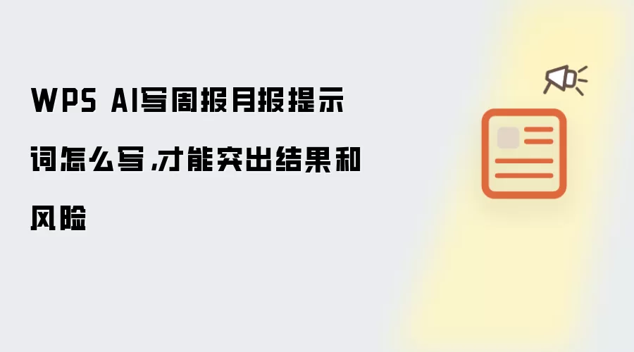 WPS AI写周报月报提示词怎么写,才能突出结果和风险