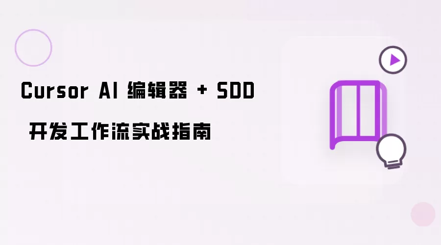 Cursor AI 编辑器 + SDD 开发工作流实战指南
