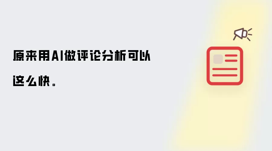 原来用AI做评论分析可以这么快。